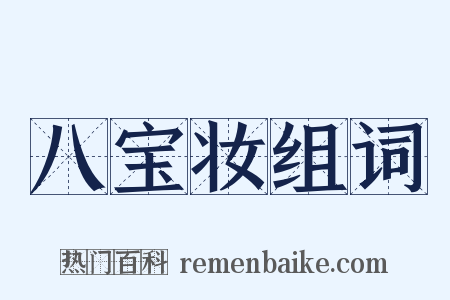 八宝妆组词是什么意思的图片